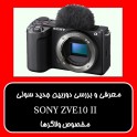 SONY ZVE10 II ، دوربین مناسب ولاگرها 