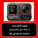  Insta360 Ace Pro 2: دوربین اکشن جدید با قدرت 8K