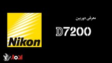 معرفی دوربین Nikon D7200