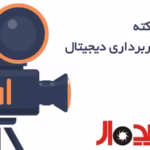 500 نکته در تصویربرداری دیجیتال مقدمه 150x150 jpg