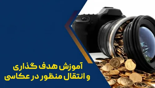 آموزش هدف گذاری و انتقال منظور در عکاسی