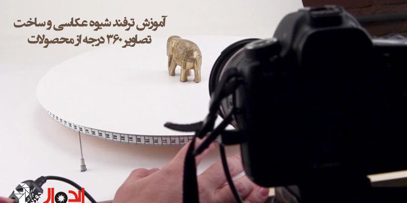 آموزش ترفند شیوه عکاسی و ساخت تصاویر 360 درجه از محصولات 1 آموزش ترفند شیوه عکاسی و ساخت تصاویر 360 درجه از