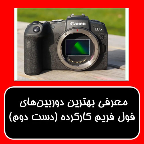 خرید بهترین دوربین‌های فول فریم کارکرده دست دوم