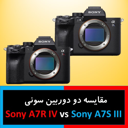 مقایسه دو دوربین سونی Sony A7R IV vs A7S III