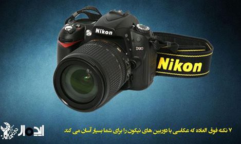 7 ترفند دوربین نیکون برای عکاسی آسان