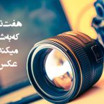 7 ترفند ساده که به شما کمک می کند خلاقانه عکس بگیرید 10 p qyiCEFG