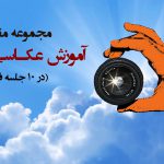 جلسه نهم آموزش عکاسی در 10 جلسه (آشنایی با فلاش های اکسترنال) 9 p yixyiq