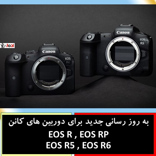 به روز رسانی جدید برای دوربین های کانن EOS R