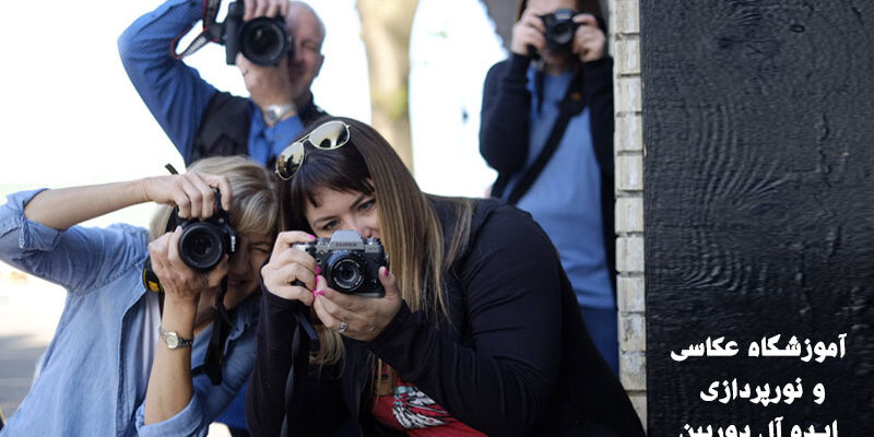 ثبت نام کلاسهای آموزش عکاسی و نورپردازی تخصصی در بهترین