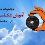 جلسه پنجم آموزش عکاسی در 10 جلسه (گام سوم و گام چهارم به همراه تکالیف مربوط به آنها) 8 جلسه پنجم آموزش عکاسی در 10 جلسه گام سوم و