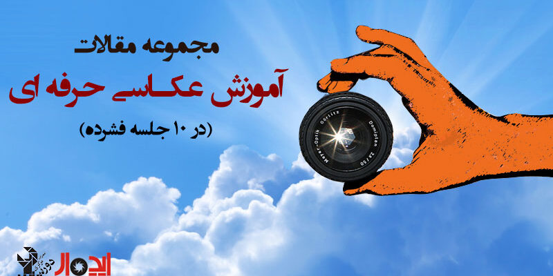 جلسه پنجم آموزش عکاسی در 10 جلسه گام سوم و