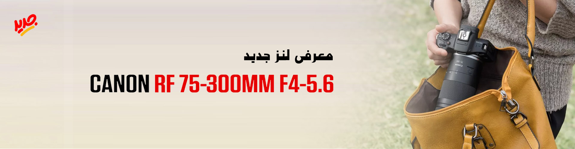 معرفی Canon RF 75-300mm f/4-5.6