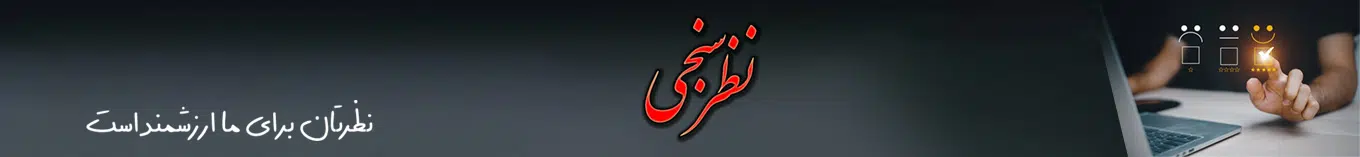 نظرات ، انتقادات و پیشنهادات شما در ایده آل