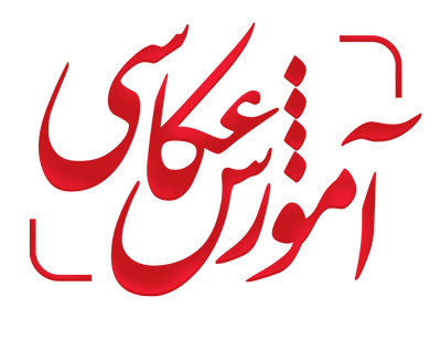 آموزشگاه عکاسی 2