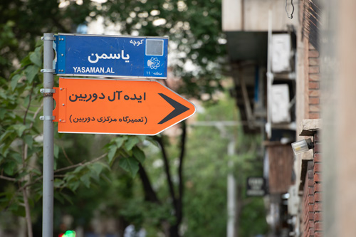 نشانی ایده‌آل دوربین ، خیابان جمهوری ، خیابان رازی ، کوچه یاسمن ، پلاک 1