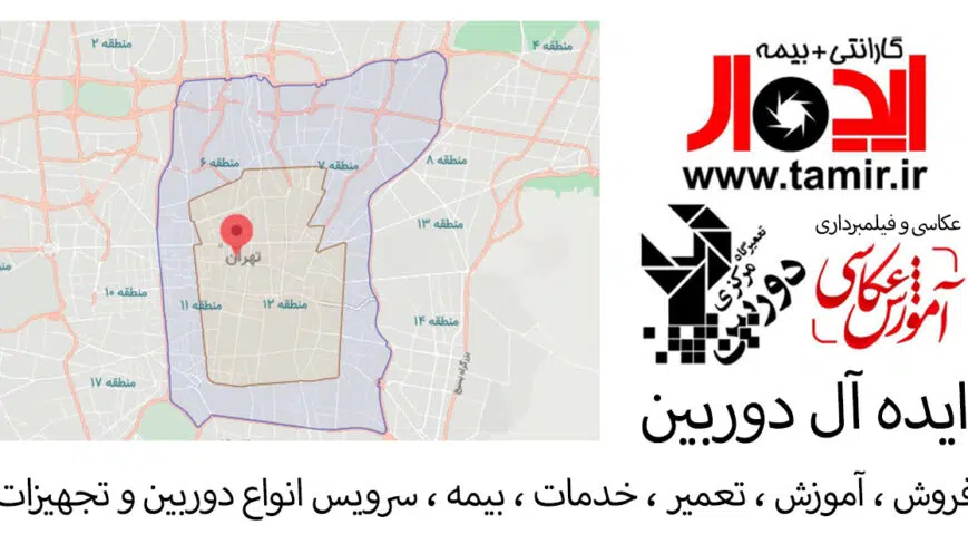 🏆 آدرس و موقعیت ایدهآل دوربین سرویس در تهران | نمایندگی رسمی دوربین و لنز سونی، کانن و نیکون 1 آدرس و موقعیت ایدهآل سرویس در تهران – نمایندگی رسمی دوربین و لنز