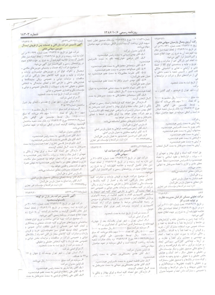 🛡️ اعتماد و اصالت | مجوزهای رسمی و سوابق حقوقی شرکت ایده آل دوربین 3 آگهی روزنامه رسمی آخرین تغییرات شرکت بازرگانی و خدمات پس از فروش ایده آل دوربین، شماره ثبت 310369، با مدیریت عمران قاسمی.