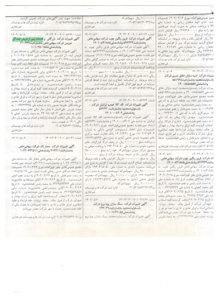 🛡️ اعتماد و اصالت | مجوزهای رسمی و سوابق حقوقی شرکت ایده آل دوربین 4 آگهی روزنامه رسمی تغییرات شرکت بازرگانی و خدمات پس از فروش ایده آل دوربین، شماره ثبت 310369، با اشاره به سمتهای عمران قاسمی (رئیس هیئت مدیره و مدیر عامل).