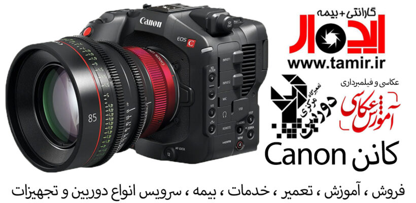 🏆 نمایندگی رسمی و تخصصی دوربین و لنز کانن (Canon) در ایران | تعمیرات، سرویس و آموزش در ایدهآل سرویس 1 نمایندگی رسمی دوربین کانن در ایران – ایدهآل سرویس