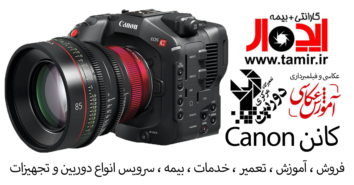 🏆 نمایندگی رسمی و تخصصی دوربین و لنز کانن (Canon) در ایران | تعمیرات، سرویس و آموزش در ایدهآل سرویس 4 نمایندگی رسمی دوربین کانن در ایران – ایدهآل سرویس