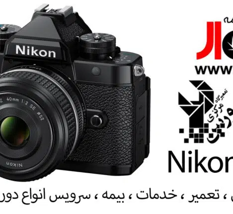 نمایندگی رسمی نیکون در ایران | تعمیر تخصصی دوربین و لنز Nikon