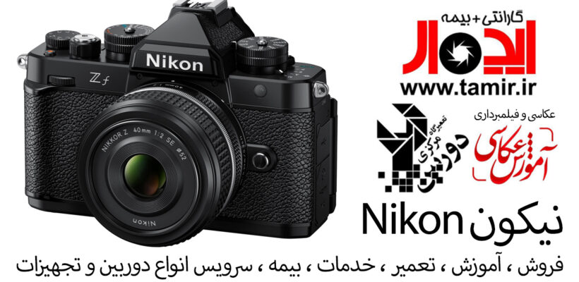 🏆 نمایندگی رسمی دوربین و لنز نیکون در ایران | تعمیر، سرویس و آموزش تخصصی توسط ایدهآل سرویس 1 نمایندگی رسمی نیکون در ایران | تعمیر تخصصی دوربین و لنز Nikon