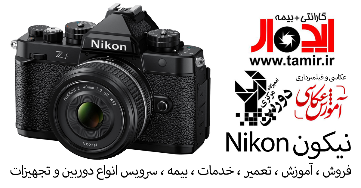 🏆 نمایندگی رسمی دوربین و لنز نیکون در ایران | تعمیر، سرویس و آموزش تخصصی توسط ایدهآل سرویس 1 نمایندگی رسمی نیکون در ایران | تعمیر تخصصی دوربین و لنز Nikon