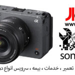 🏆 مرکز تخصصی دوربین و لنز سونی (Sony) در ایران | تعمیر، سرویس و آموزش حرفهای توسط ایدهآل سرویس 9 مرکز تخصصی تعمیر دوربین و لنز Sony در ایران