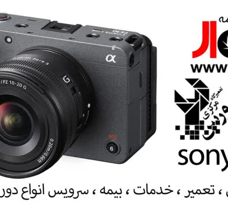 مرکز تخصصی تعمیر دوربین و لنز Sony در ایران