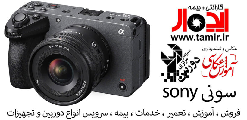 🏆 مرکز تخصصی دوربین و لنز سونی (Sony) در ایران | تعمیر، سرویس و آموزش حرفهای توسط ایدهآل سرویس 1 مرکز تخصصی تعمیر دوربین و لنز Sony در ایران