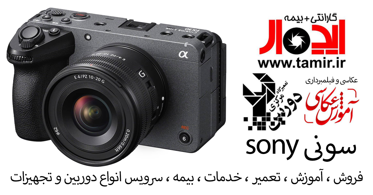 🏆 مرکز تخصصی دوربین و لنز سونی (Sony) در ایران | تعمیر، سرویس و آموزش حرفهای توسط ایدهآل سرویس 2 مرکز تخصصی تعمیر دوربین و لنز Sony در ایران