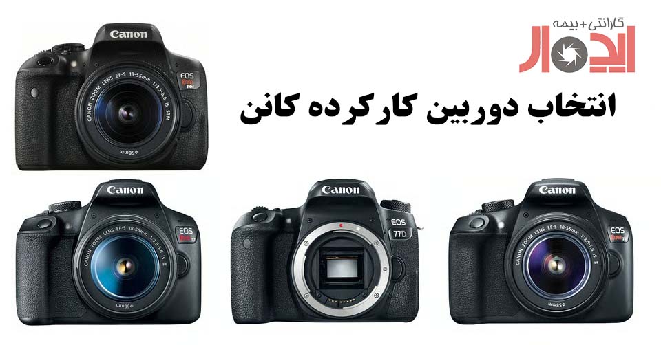 انتخاب دوربین دست دوم