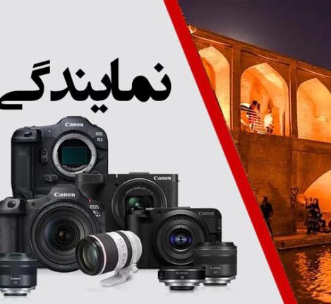 نمایندگی کانن در اصفهان