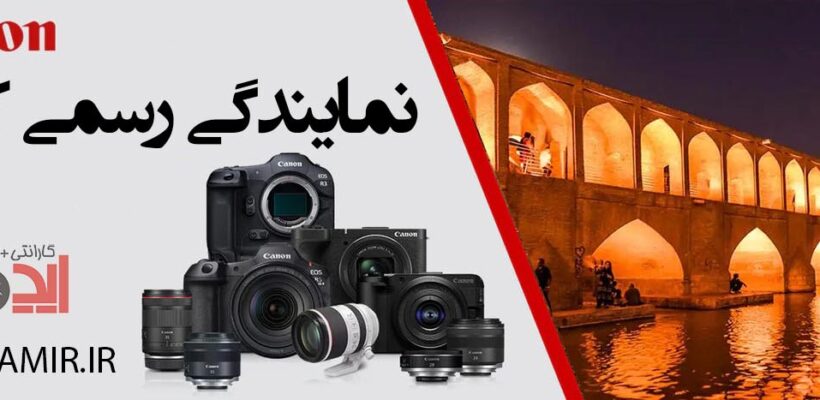نمایندگی رسمی کانن (Canon) در اصفهان — آدرس، شماره و خدمات ⭐ 1 نمایندگی کانن در اصفهان