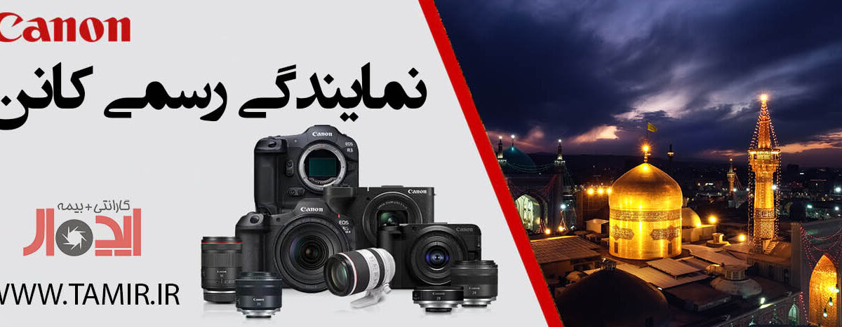 نمایندگی کانن در مشهد
