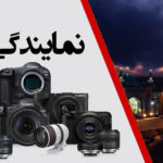 نمایندگی کانن در مشهد — راهنمای کامل آدرس، شماره تماس و خدمات تخصصی 8 نمایندگی کانن در مشهد