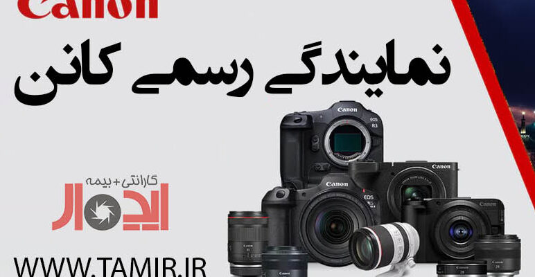 نمایندگی کانن در مشهد