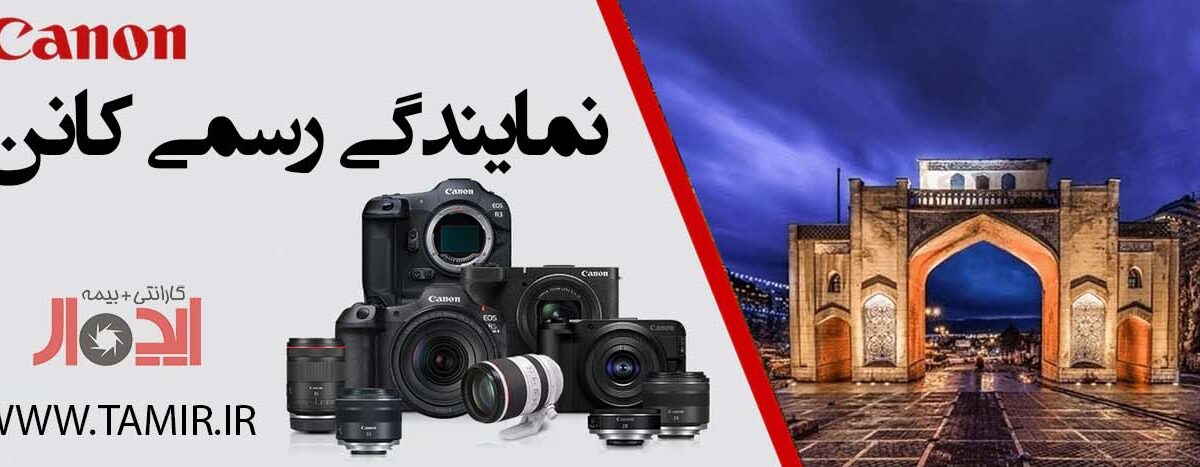 نمایندگی کانن در شیراز