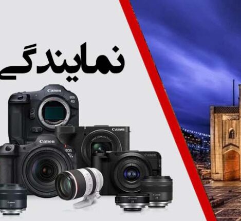 نمایندگی کانن در شیراز
