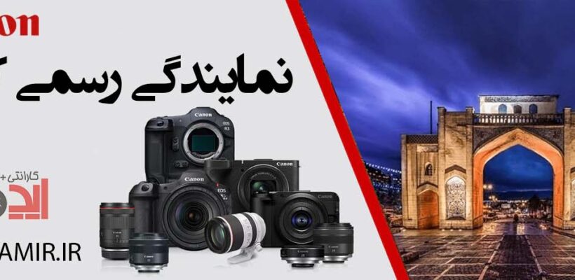 نمایندگی کانن در شیراز: راهنمای جامع خدمات تخصصی و تعمیرات معتبر 1 نمایندگی کانن در شیراز