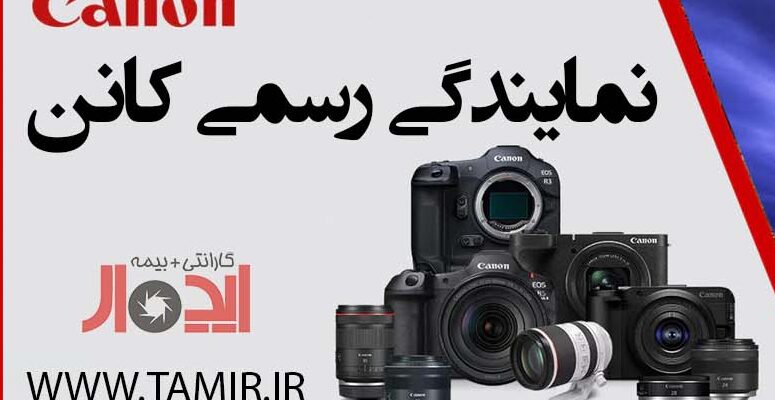 نمایندگی کانن در شیراز