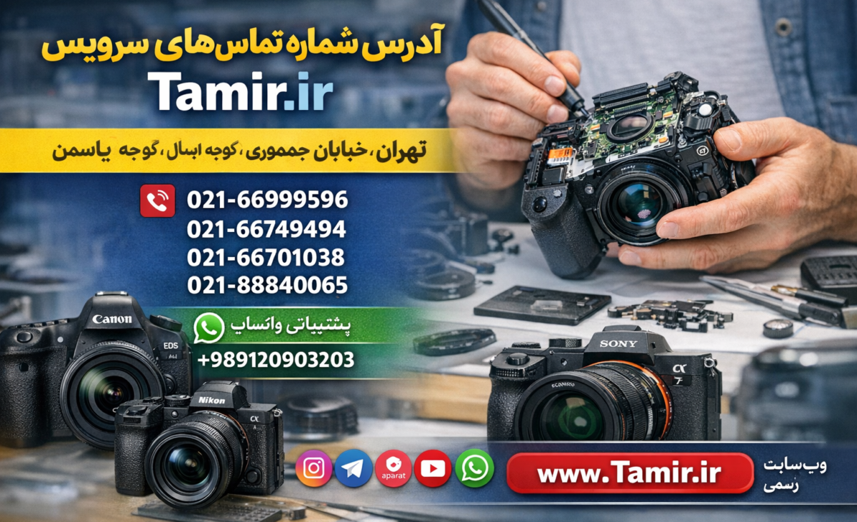 آدرس و شماره تماس تنها نمایندگی رسمی دوربین های سونی و کانن و نیکون در ایران و تهران برای تعمیر و سرویس تخصصی دوربین عکاسی و لنز فیلمبرداری و تجهیزات مرتبط ایده آل دوربین