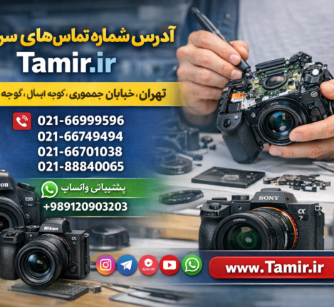 آدرس و شماره تماس تنها نمایندگی رسمی دوربین های سونی و کانن و نیکون در ایران و تهران برای تعمیر و سرویس تخصصی دوربین عکاسی و لنز فیلمبرداری و تجهیزات مرتبط ایده آل دوربین