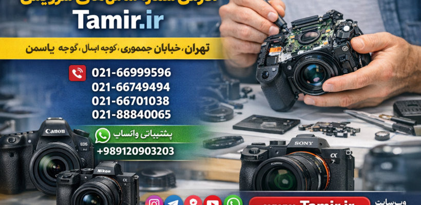 آدرس و شماره تماس تنها نمایندگی رسمی دوربین های سونی و کانن و نیکون در ایران و تهران برای تعمیر و سرویس تخصصی دوربین عکاسی و لنز فیلمبرداری و تجهیزات مرتبط ایده آل دوربین