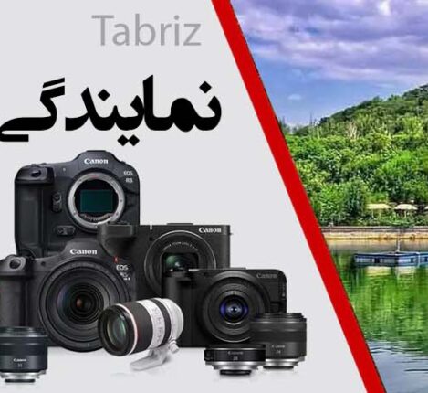 نمایندگی کانن در تبریز
