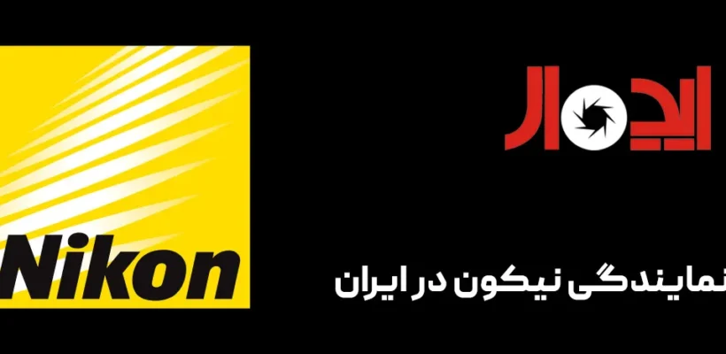 نمایندگی نیکون در ایران