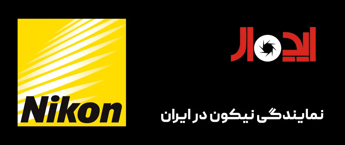 نمایندگی نیکون در ایران